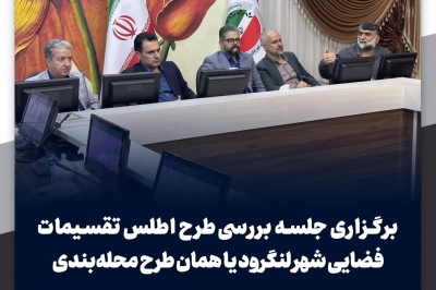 طرح اطلس تقسیمات فضایی شهر لنگرود یا همان طرح محله بندی