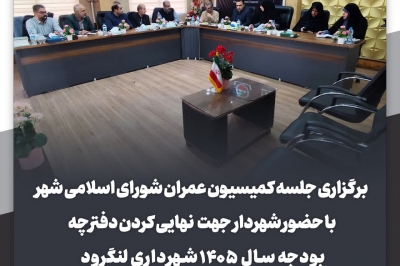 کمیسیون عمران شورای اسلامی