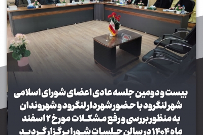 جلسه عادی اعضای شورای اسلامی