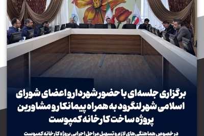 پروژه ساخت کارخانه کمپوست