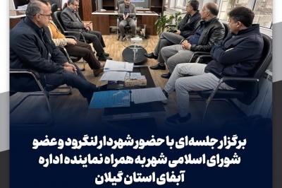 بررسی مطالبات شهرداری از اداره آبفا 