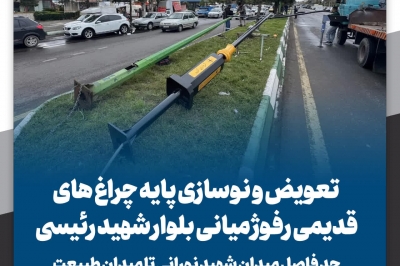 تعویض و نوسازی پایه چراغ های قدیمی رفوژ میانی بلوار شهید رئیسی