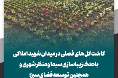 کاشت گل های فصلی در میدان شهید املاکی باهدف زیباسازی سیما و منظر شهری و همچنین توسعه فضای سبز؛؛