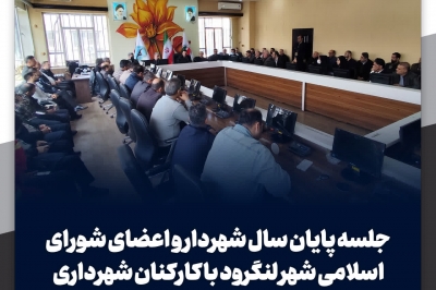 آخرین جلسه پایان سال 1404