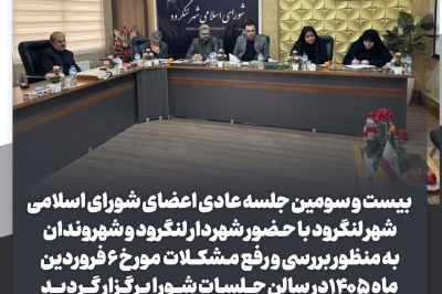 بیست و سومین جلسه عادی اعضای شورای اسلامی شهر لنگرود