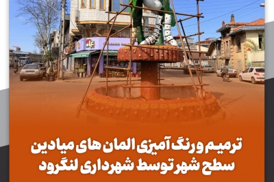  رنگ آمیزی و بهسازی المان میادین سطح شهر