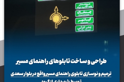 طراحی و ساخت تابلوهای راهنمای مسیر