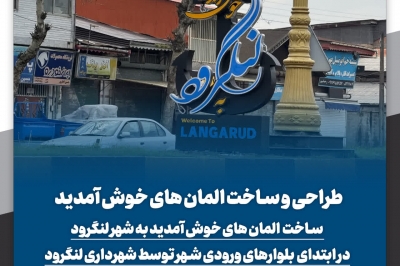 طراحی و ساخت المان های خوش آمدید 