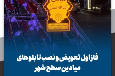 فاز اول تعویض و نصب تابلو های میادین سطح شهر توسط شهرداری لنگرود  