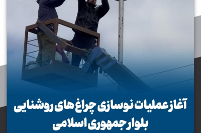  آغاز عملیات نوسازی چراغ های روشنایی بلوار جمهوری اسلامی