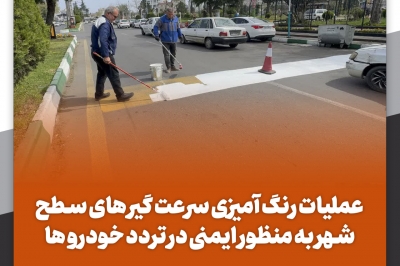 عملیات رنگ آمیزی سرعت گیر های سطح شهر به منظور ایمنی در تردد خودرو ها