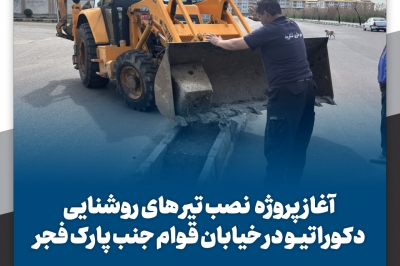 آغاز پروژه  نصب تیر های روشنایی دکوراتیو در خیابان قوام جنب پارک فجر