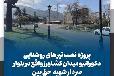  پروژه  نصب تیر های روشنایی دکوراتیو میدان کشاورز واقع در بلوار سردار شهید  حق بین