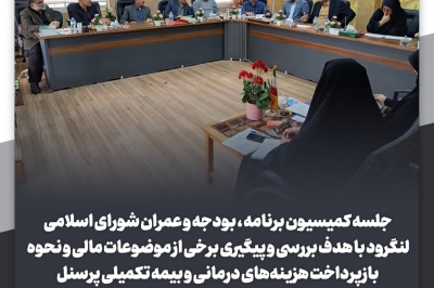 جلسه کمیسیون برنامه و بودجه