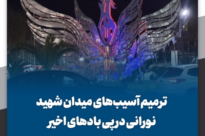 ترمیم آسیب های میدان شهید نورانی در پی بادهای اخیر