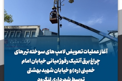تعویض لامپ های سوخته تیرهای چراغ برق آنتیک رفوژ میانی خیابان امام خمینی (ره)