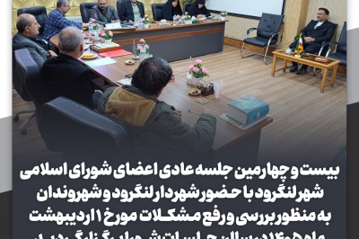 جلسه عادی اعضای شورای اسلامی شهر لنگرود با حـضور شهردار لنگرود 