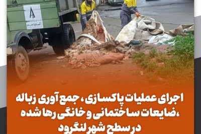 جمع آوری نخاله ،زباله و ضایعات ساختمانی و خانگی رها شده