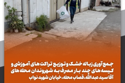 تـوزیـع  تـراکت هـای  آمـوزشی و کـیسه هـای چـند بار مـصرف بـه شـهرونـدان