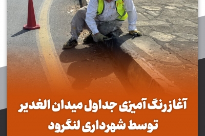 آغاز رنگ آمیزی جداول میدان الغدیر توسط شهرداری لنگرود