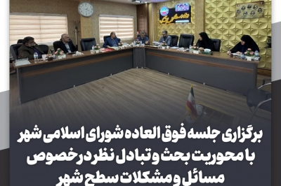 جلسه فوق العاده شورای اسلامی شهر