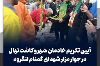 آیین تکریم خادمان شهر و کاشت نهال در جوار مزار شهدای گمنام لنگرود