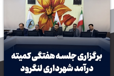 برگزاری جلسه هفتگی کمیته درآمد شهرداری لنگرود