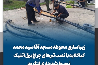 نصب تیرهای چراغ برق آنتیک توسط شهرداری لنگرود