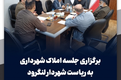 جلسه کارشناسی املاک شهرداری