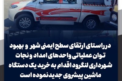  تجهیز یگان آتش نشانی به یک دستگاه ماشین پیشروی