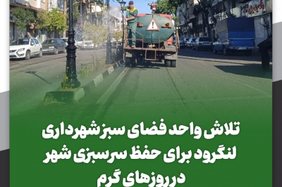 تلاش واحد فضای سبز شهرداری لنگرود برای حفظ سرسبزی شهر در روزهای گرم