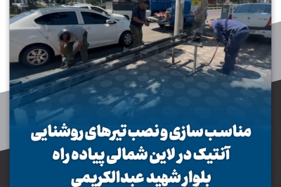 نصب تیرهای روشنایی آنتیک