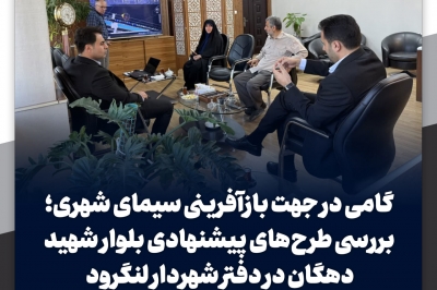 بررسی ابعاد فنی و اجرایی طرح بهسازی بلوار شهید دهگان در دفتر شهردار لنگرود
