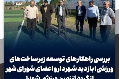 بازدید شهردار و اعضای شورای شهر لنگرود از زمین ورزشی شهدا