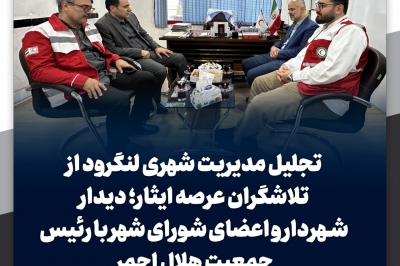دیدار شهردار و اعضای شورای شهر با رئیس جمعیت هلال احمر