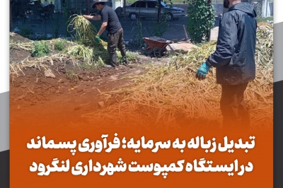 فرآوری پسماند در ایستگاه کمپوست شهرداری لنگرود
