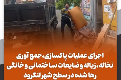 جمع آوری نخاله ،زباله و ضایعات ساختمانی و خانگی رها شده 