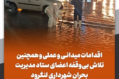 تلاش بی وقفه اعضای ستاد مدیریت بحران شهرداری لنگرود