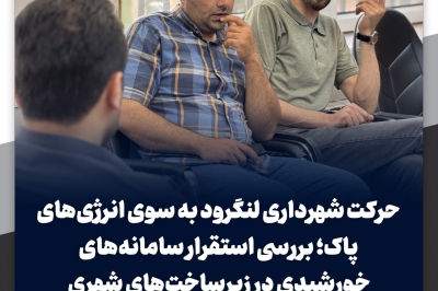 حرکت شهرداری لنگرود به سوی انرژی های پاک