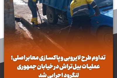 تداوم طرح لایروبی و پاکسازی معابر اصلی