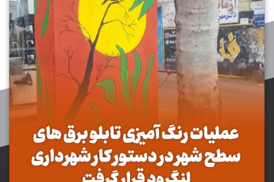 عملیات رنگ آمیزی تابلو برق های سطح شهر
