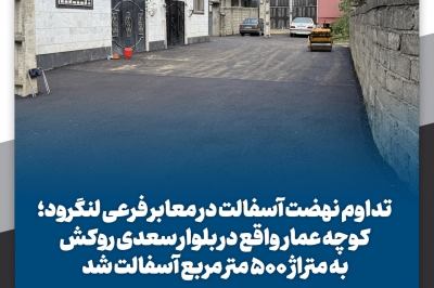 کوچه عمار واقع در بلوار سعدی روکش به متراژ 500 متر مربع