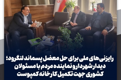 حل معضل پسماند لنگرود