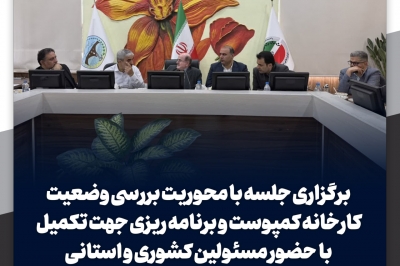 نشست تخصصی بررسی چالش های پسماند لنگرود