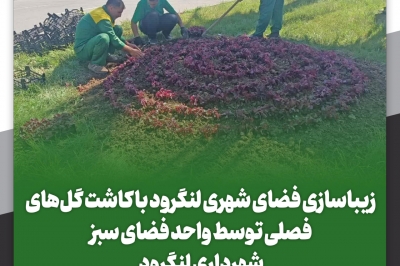 زیباسازی فضای شهری لنگرود
