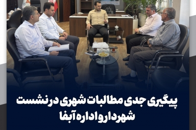 پیگیری جدی مطالبات شهری در نشست شهردار و اداره آبفا