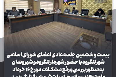 جلسه عادی اعضای شورای اسلامی شهر لنگرود