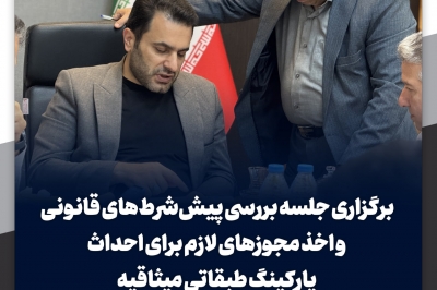 احداث پارکینگ طبقاتی میثاقیه