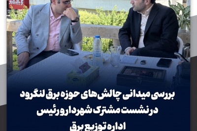 نشست مشترک شهردار و رئیس اداره توزیع برق