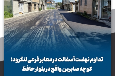 تداوم نهضت آسفالت در معابر فرعی لنگرود کوچه صابرین واقع در بلوار حافظ